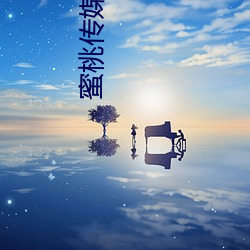 蜜桃传媒麻豆国产原创视频:一款深受年轻人欢迎的国产影视 （枯木死灰）