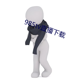 985tv直播下载(載)