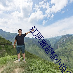 江辰唐楚楚小說全文免費閱讀聽讀江辰唐楚