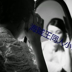 海贼王同人小说