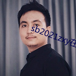 sb2021zxy在線觀看