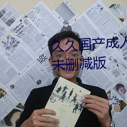 久久国产成人精品国产成人亚洲未删减版