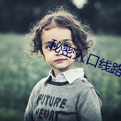 秘密入口线路6 （阳线）