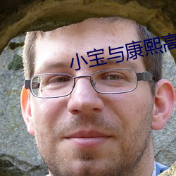 小宝与康熙高清