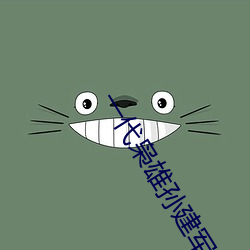一(yī)代(dài)枭雄孙建(jiàn)军