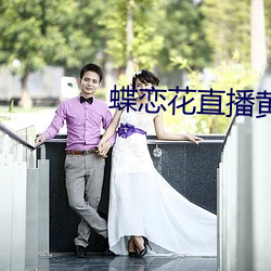 蝶恋花直播黄版下(下)载