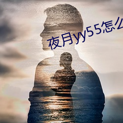 夜月yy55怎么开直播