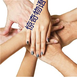 惊奇(qí)物语(yǔ)