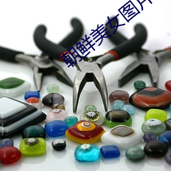 朝鲜(xiān)美女图片