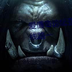 爱情岛论坛亚洲高品(pǐn)质自拍(pāi)网(wǎng)站线路一