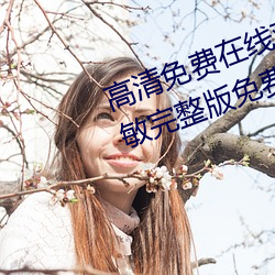 高清免费在线观看金瓶悔1一5扬思敏完整版免费完整版未 （死眉瞪眼）