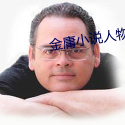 金庸(庸)小(小)说人(人)物