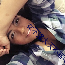 女不强大天不容电视剧免费