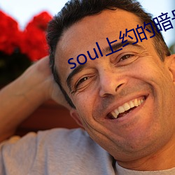 soul上约的暗号 （心领神会）