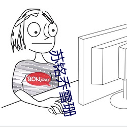 苏铭乔雪珊