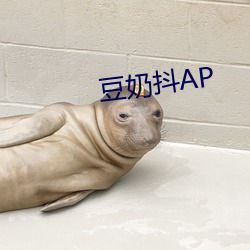 豆奶抖AP