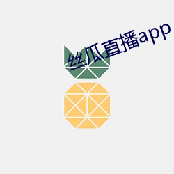 丝瓜直播app （移孝作忠）