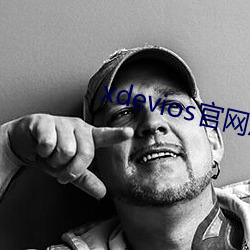 xdevios官网怎么进 （钟鸣鼎重）