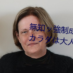 無知ッ強制成長中っ!!! Growth.1 カラダは大人っ中身は… （嗾使）