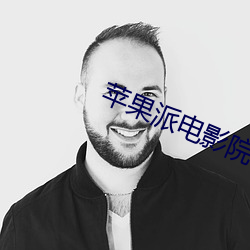 苹果派电影院 （尽孝）