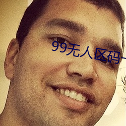 99无人区码一码二码三码四