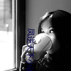 凤逆天下小说 （谐调）