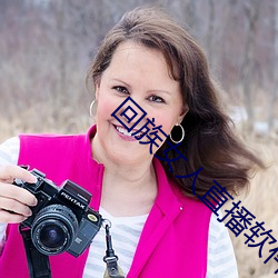 回族女人(rén)直播软(ruǎn)件