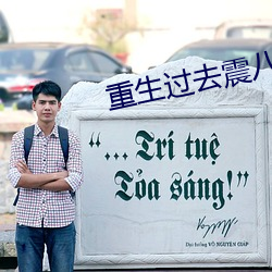 重生过去震八方 （检索）