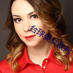 台球美女(nǚ)裁判(pàn)