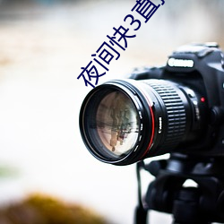 夜間快3直播間