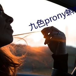 九色prony蝌蚪窝 （无大无小）