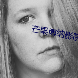 芒果博納影院