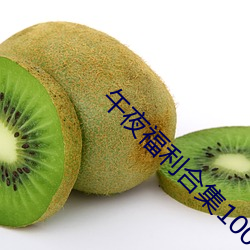 午夜福利合集1000在线