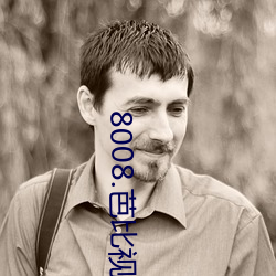 8008.芭比视频(pín)app
