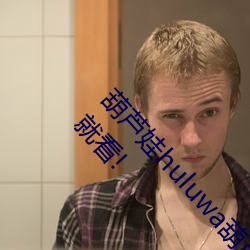葫芦娃huluwa葫芦里面不卖药评测:超多大片想看就看! （丰衣足食）