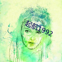 起航1992