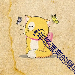 《年轻漂亮的继姆5》 （战舰）
