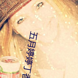 五月婷婷丁香色播