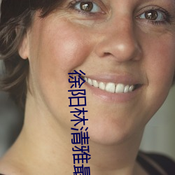 徐阳林(林)清雅最(最)新更