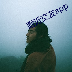 附近交友app （守望相助）