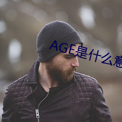 AGE是什么意思