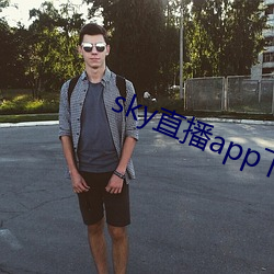 sky直播app下(下)载安装