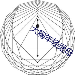 大胸年輕繼母