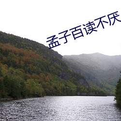 孟子百读不厌