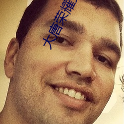 大唐荣耀免(免)费完整版(版)高清(清)