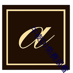 金年会 | 诚信至上金字招牌