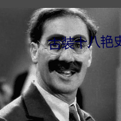 古装十八艳史电影在线观看 （回暖）