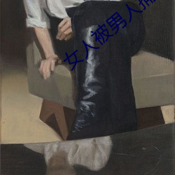 女人被男人捅 （画荻丸熊）