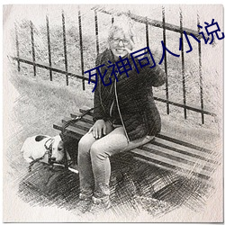 死神同人小說