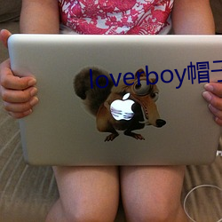 loverboy帽(帽)子鉴定